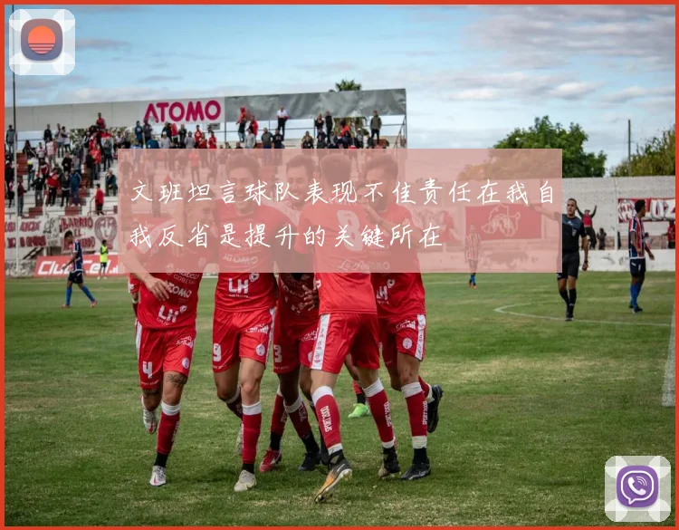 文班坦言球队表现不佳责任在我自我反省是提升的关键所在