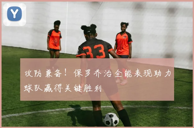 攻防兼备！保罗乔治全能表现助力球队赢得关键胜利
