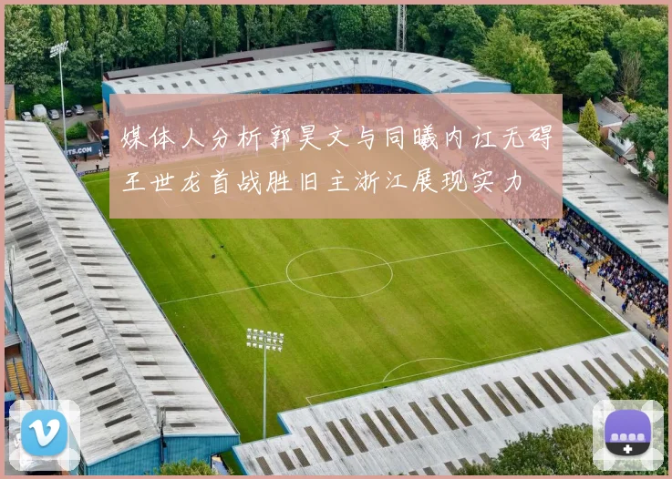 媒体人分析郭昊文与同曦内讧无碍王世龙首战胜旧主浙江展现实力