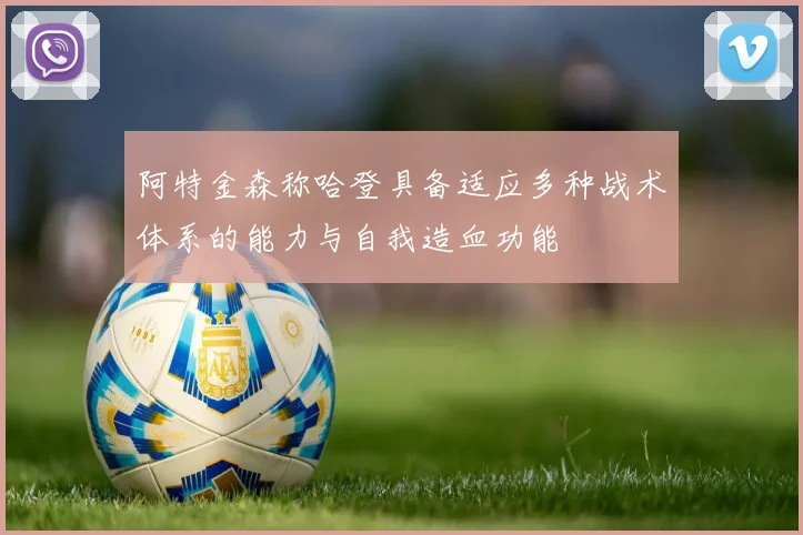 阿特金森称哈登具备适应多种战术体系的能力与自我造血功能
