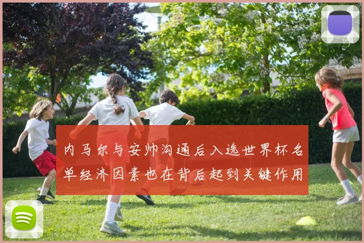 内马尔与安帅沟通后入选世界杯名单经济因素也在背后起到关键作用