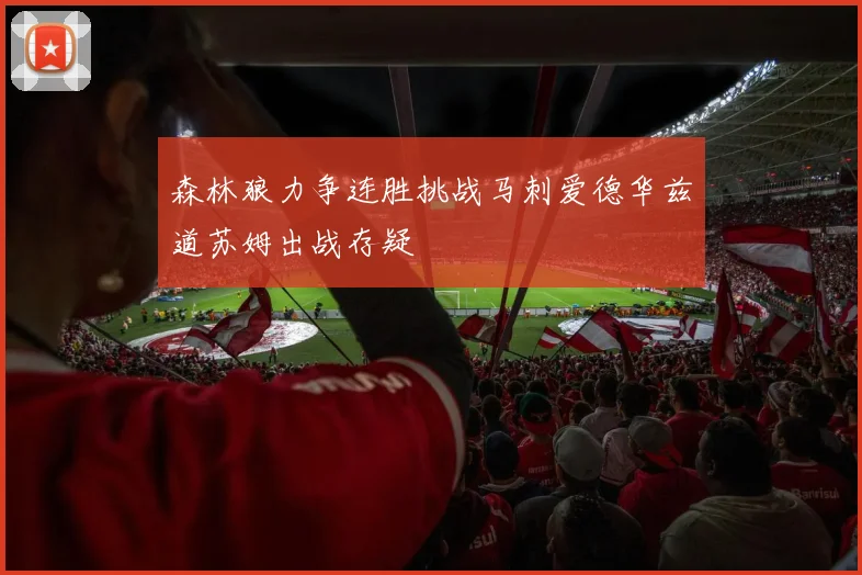 森林狼力争连胜挑战马刺爱德华兹道苏姆出战存疑
